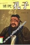 话说孔子 封面