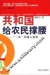 共和国给农民撑腰  “三农”问题大透视 封面