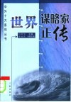 世界谋略家正传  第2版 封面