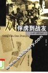 从俘虏到战友  记八路军  新四军的敌军工作 封面