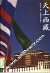 天上西藏 封面