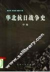 华北抗日战争史  1 封面