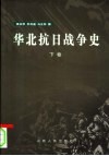 华北抗日战争史  下 封面