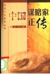 中国谋略家正传  第2版 封面