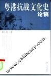 粤港抗战文化史论稿 封面