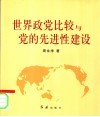 世界政党比较与党的先进性建设 封面