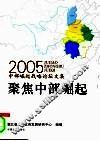 聚焦中部崛起  2005中部崛起战略论坛文集 封面
