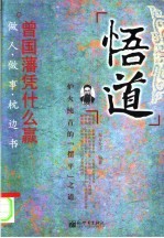 悟道  曾国藩凭什么赢 封面