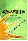 工矿企业典型事故案例汇编  1980-1984年 电子书封面