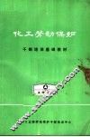 化工劳动保护  干部培训基础教材 封面