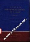 石家庄市区环境质量评价及污染防治途径研究报告  1980-1981 电子书封面