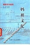 妈祖文化 封面