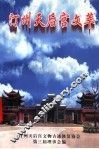 汀州天后宫文萃 封面