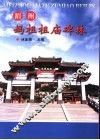 湄洲妈祖祖庙碑林 封面