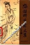 妈祖研究论文集 封面