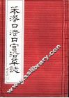 笨港口港口宫沿革志 封面