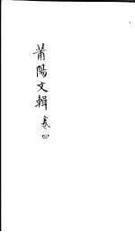 莆阳文集  第4卷 封面