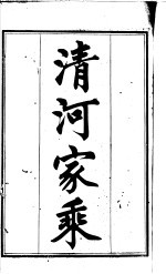 清河家乘  恭 封面