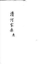 清河家乘  惠 封面
