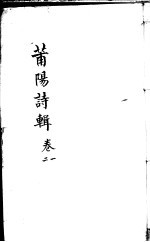 莆阳诗辑  第1-2卷 封面