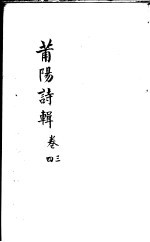 莆阳诗辑  第3-4卷 封面