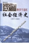 陕甘宁边区社会经济史  1937-1945 封面