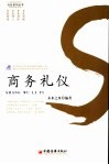 商务礼仪 封面