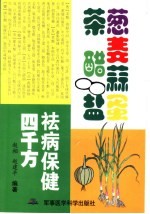葱姜蒜蛋茶醋盐祛病保健四千方  第2版 封面