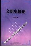 文明史概论 封面