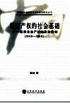 私有产权的社会基础  城市企业产权的政治重构  1949-1956 封面