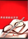 养老保险经济学 封面