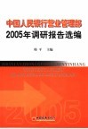 中国人民银行营业管理部2005年调研报告选编 封面
