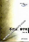 不创新，毋宁死 封面