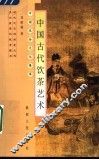 中国古代饮茶艺术  第2版 封面