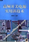 高频开关电源实用新技术 封面