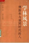 学林风景  傅斯年与他同时代的人 封面