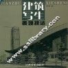 建筑写生表现技法 封面