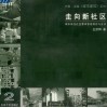 走向新社区  城市居住社区整体营造理论与方法 封面