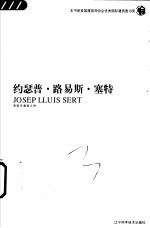 约瑟普·路易斯·塞特  西班牙建筑大师 电子书封面