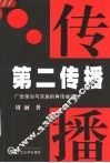 第二传播  广告策划与实施的再传播策略 封面