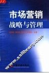 市场营销战略与管理 封面
