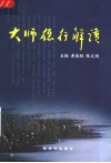 大师德行解读 封面