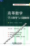 高等数学学习指导与习题解析 封面