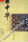 中华文明简史 封面