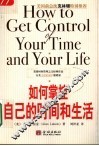 如何掌控自己的时间和生活 封面