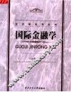 国际金融学 封面