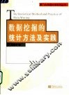 数据挖掘的统计方法及实践 封面