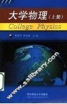 大学物理  上 封面