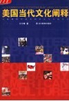 美国当代文化阐释  全球视野中的美国社会与文化变迁 封面