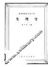 高等医药院校教科书  生理学  供医疗、儿科、卫生及口腔专业用  第2版 封面